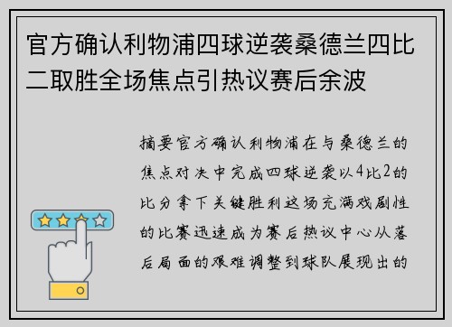 官方确认利物浦四球逆袭桑德兰四比二取胜全场焦点引热议赛后余波